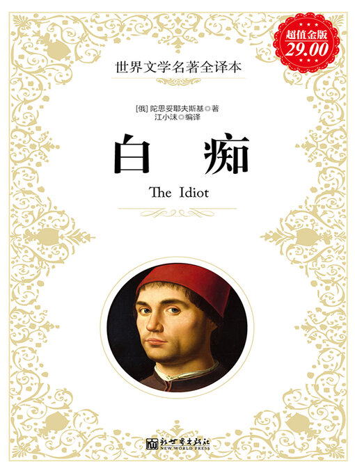 Title details for 白痴 by 陀思妥耶夫斯基 - Available